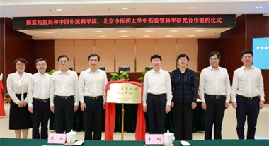 國(guó)家藥監(jiān)局與中國(guó)中醫(yī)科學(xué)院、北京中醫(yī)藥大學(xué)簽署中藥監(jiān)管科學(xué)研究合作協(xié)議1