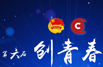 8月7日，第六屆“創(chuàng)青春”中國(guó)青年創(chuàng)新創(chuàng)業(yè)大賽河南分賽暨“創(chuàng)出彩”河南青年創(chuàng)新創(chuàng)業(yè)大賽決賽將在焦作市舉行