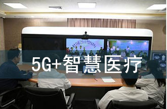 5G智慧醫(yī)院的主要使用場(chǎng)景有哪些？