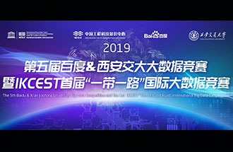 8月8日，2019第五屆百度&西安交大大數(shù)據(jù)競(jìng)賽決賽名單公布