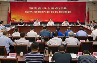 8月21日，省生態(tài)環(huán)境廳在鄭州召開(kāi)了河南省15個(gè)重點(diǎn)行業(yè)綠色發(fā)展協(xié)會(huì)會(huì)長(zhǎng)座談會(huì)