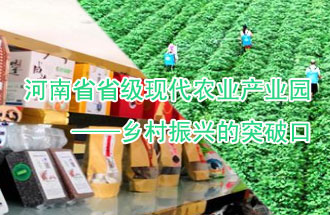 8月21日，河南兩部門(mén)聯(lián)合發(fā)布了《河南省省級(jí)現(xiàn)代農(nóng)業(yè)產(chǎn)業(yè)園建設(shè)指引》、《河南省省級(jí)現(xiàn)代農(nóng)業(yè)產(chǎn)業(yè)園建設(shè)工作方案》