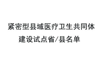 9月2日，緊密型縣域醫(yī)療衛(wèi)生共同體建設(shè)試點(diǎn)省和試點(diǎn)縣名單