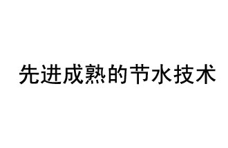 目前，先進(jìn)成熟的節(jié)水技術(shù)有哪些？