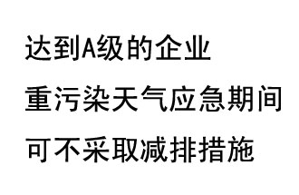 9月20日，生態(tài)部稱“達(dá)到A級(jí)的企業(yè)重污染天氣應(yīng)急期間可不采取減排措施，B級(jí)企業(yè)適當(dāng)少采取減排措施”