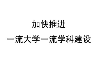 10月9日，河南省“雙一流”建設(shè)領(lǐng)導(dǎo)小組會(huì)議指出“加快推進(jìn)一流大學(xué)一流學(xué)科建設(shè) 讓人民享有更高水平的高等教育”