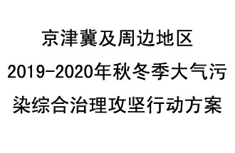 10月11日，生態(tài)環(huán)境部等10部門聯(lián)合印發(fā)了《政府京津冀及周邊地區(qū)2019-2020年秋冬季大氣污染綜合治理攻堅行動方案》