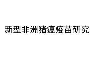 10月18日，中國(guó)科學(xué)院團(tuán)隊(duì)在國(guó)際學(xué)術(shù)期刊《科學(xué)》上發(fā)表了《非洲豬瘟病毒結(jié)構(gòu)及裝配機(jī)制》