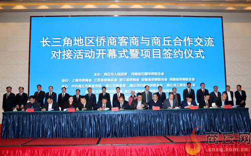 10月29日，長(zhǎng)三角地區(qū)僑商客商與商丘合作交流對(duì)接活動(dòng)開幕式暨項(xiàng)目簽約儀式舉行