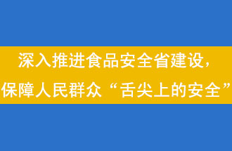 11月12日，河南省省政府召開常務(wù)會(huì)議，會(huì)議提出“進(jìn)一步健全食品安全責(zé)任制”