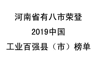 河南省新鄭市、長葛市、鞏義市、登封市、禹州市、新密市、滎陽市、沁陽市八市榮登2019中國工業(yè)百強縣（市）榜單