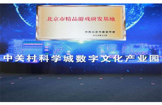 12月14日，北京市精品游戲研發(fā)基地揭牌活動在海淀區(qū)舉行