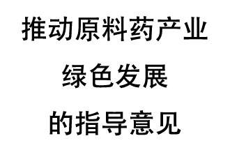 12月20日，四部聯(lián)合印發(fā)了《推動原料藥產(chǎn)業(yè)綠色發(fā)展的指導(dǎo)意見》