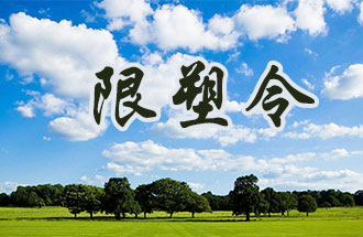 6月2日開始，鄭州、洛陽、濮陽、許昌4地禁止、限制部分塑料制品的生產(chǎn)、銷售和使用