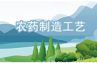 農(nóng)藥工業(yè)中，典型化學農(nóng)藥制造工藝及VOCs排放環(huán)節(jié)