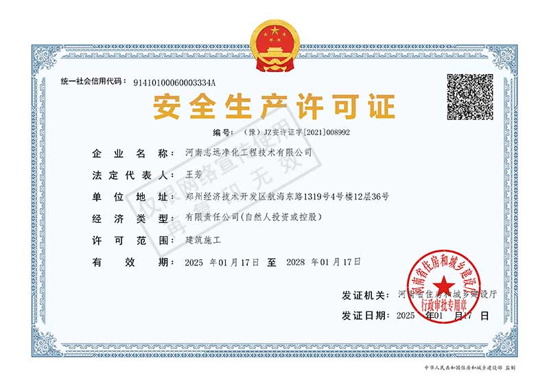 河南志遠凈化工程技術(shù)有限公司安全生產(chǎn)許可證